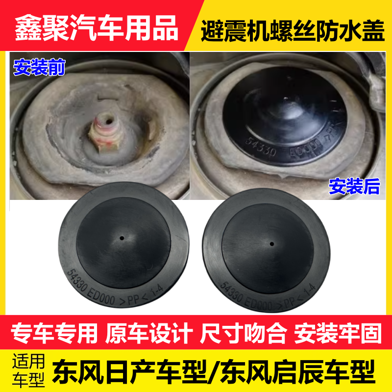 适配颐达骐达轩逸骊威逍客启辰T90D60顶胶盖前减震螺丝防尘防水盖,汽车零部件/养护/美容/维保,其他,淘宝优惠券,粉丝福利购,淘宝优惠卷