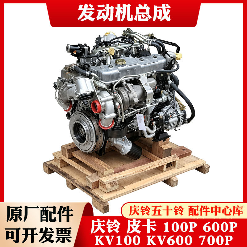 五十铃庆铃皮卡100P600PKV100KV600M100700P发动机总成柴油机总成