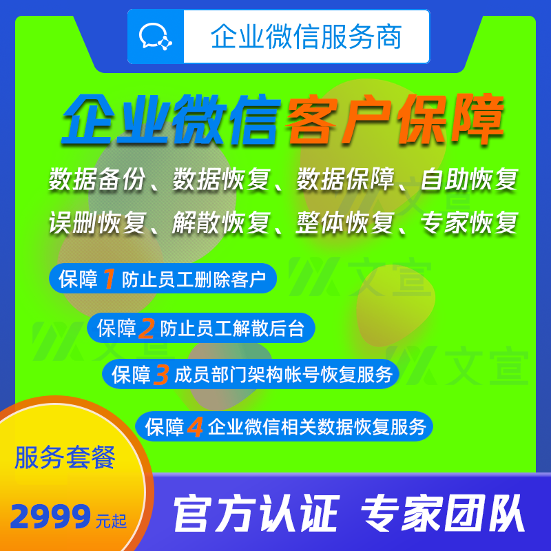 企业微信解散恢复 数据保障 数据重建 企业微信数据恢复 解散恢复