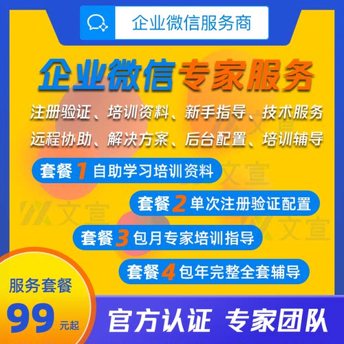 企业微信使用指导培训教学 后台搭建 注册开通认证 人工客服远程