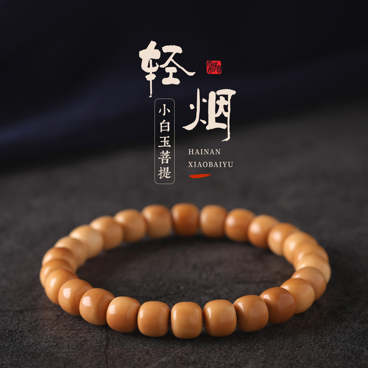 奶咖老料海南白玉菩提手串女款