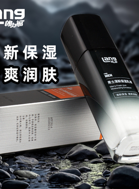 朗力福男士清新保湿乳液100ml保湿滋润肌肤补充水分尽显男士风采