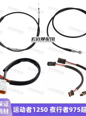 哈雷夜行者975 运动者SS1250改装高把加长离合线刹车线开关延长线