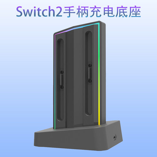 Switch2小手柄四合一充电底座 RG氛围灯 Joy-Con 充电器