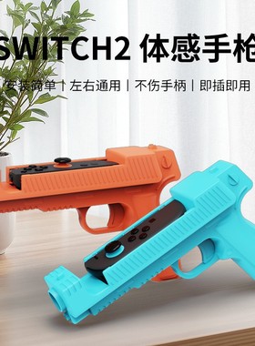 Switch2体感枪小手柄射击游戏枪托 任天堂NS2左右手柄手把2个装