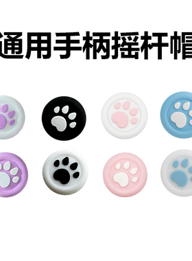 PS4猫爪摇杆帽 NS PRO硅胶帽PS3 PS5手柄摇杆套XBOXONE摇杆保护帽