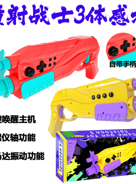 Switch任天堂喷射战士3手柄体感枪陀螺仪马达震动手柄枪控制器