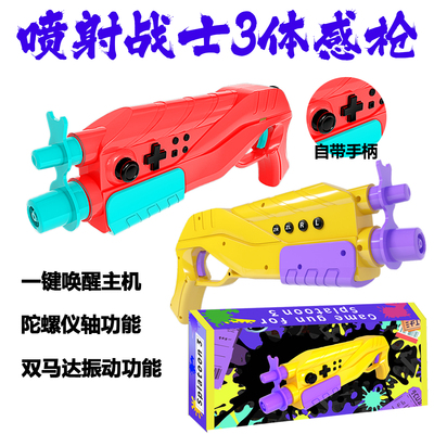 喷射战士3手柄体感枪控制器