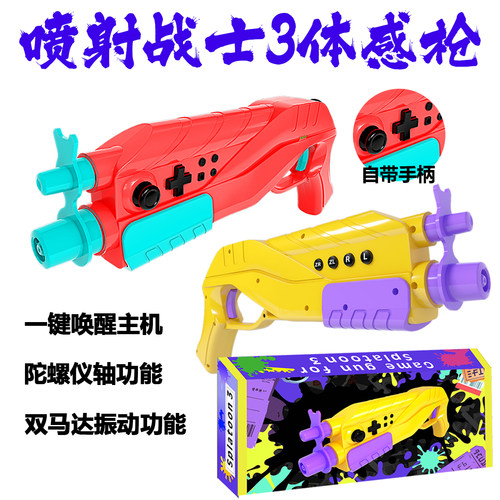 喷射战士3手柄体感枪控制器