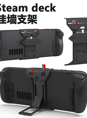 Steam Deck挂墙支架配件steamdeck掌机多角度支架墙面支架OLED