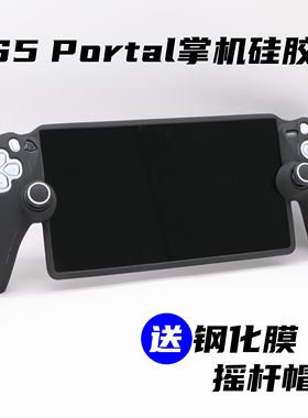 索尼PS5串流掌机硅胶套保护壳Portal保护套PS5 Portal游戏机配件