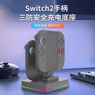 con底座充任天堂2手柄充电握把 switch2joycon手柄充电座NS2joy