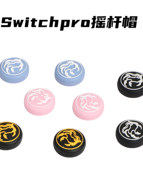 Switch2pro手柄摇杆帽NS2joycon硅胶摇杆帽防滑帽