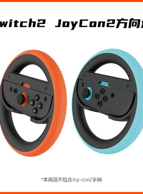 Switch2方向盘Joy-Con2马里奥赛车NS2手柄配件 握把
