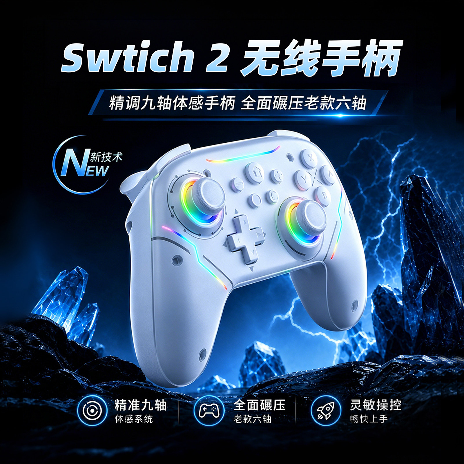 Switch2游戏九轴无线手柄