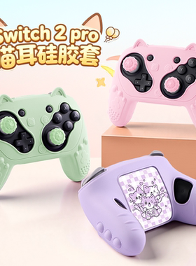 switchpro2手柄保护套ns2pro可爱猫耳游戏手柄硅胶套保护壳配件