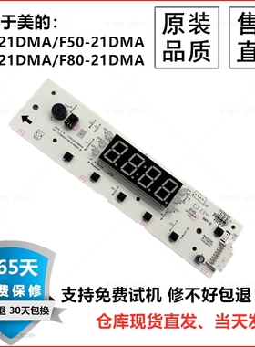 适用美的电热水器F50F60F65F80-21DMA显示板控制板按键板面板主板