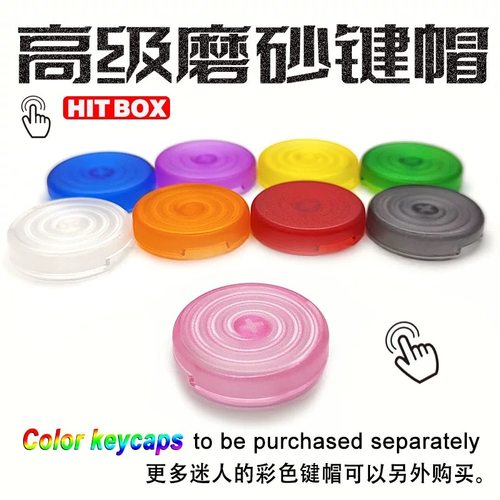磨砂彩色hitbox机械按键帽四通游艺街霸6按钮帽