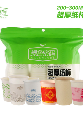一次性纸杯子家用加厚绿色密码商用办公茶水咖啡硬水杯接待300ml