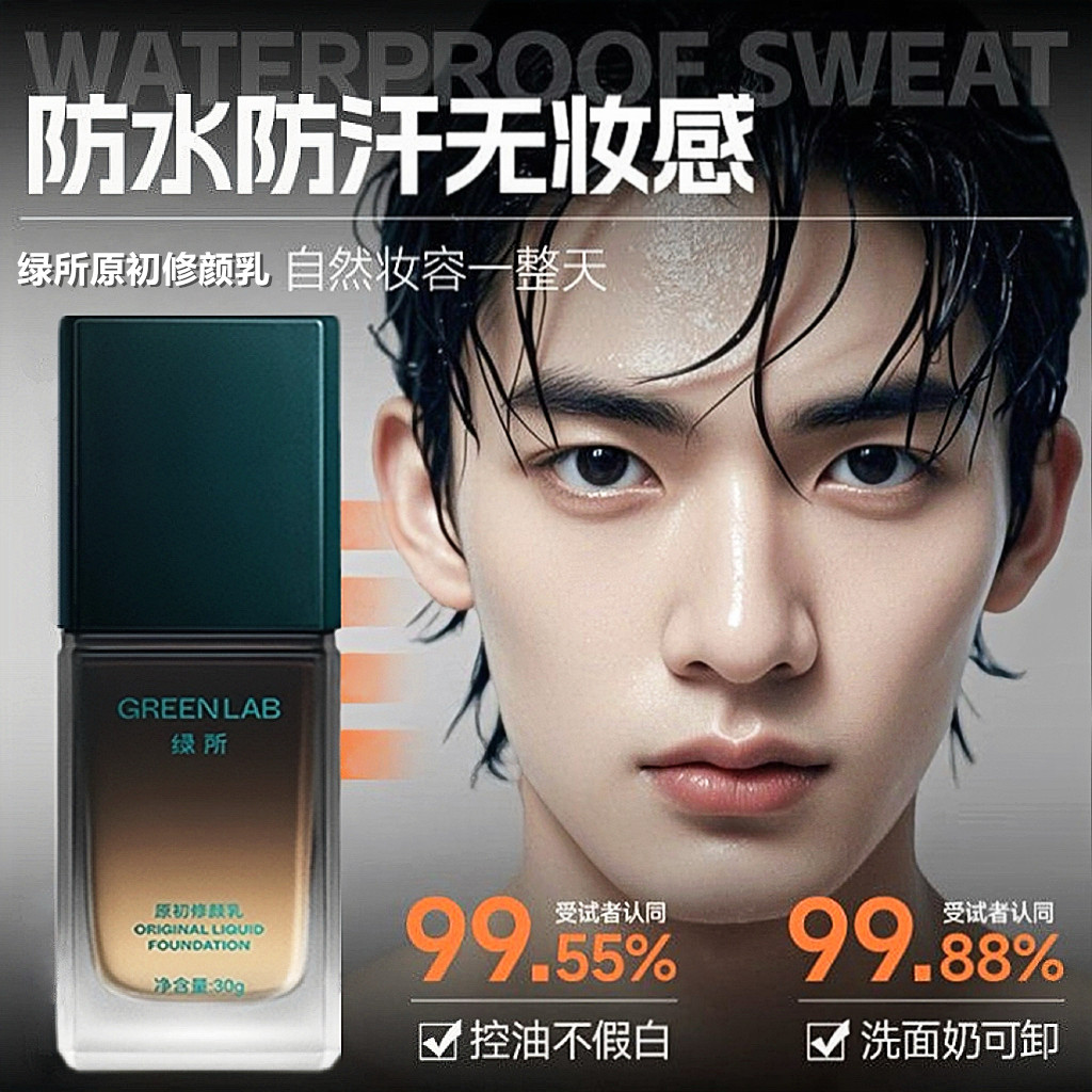 绿所男士素颜霜BB霜原初修颜乳粉底液遮瑕痘自然小麦色持久不脱妆