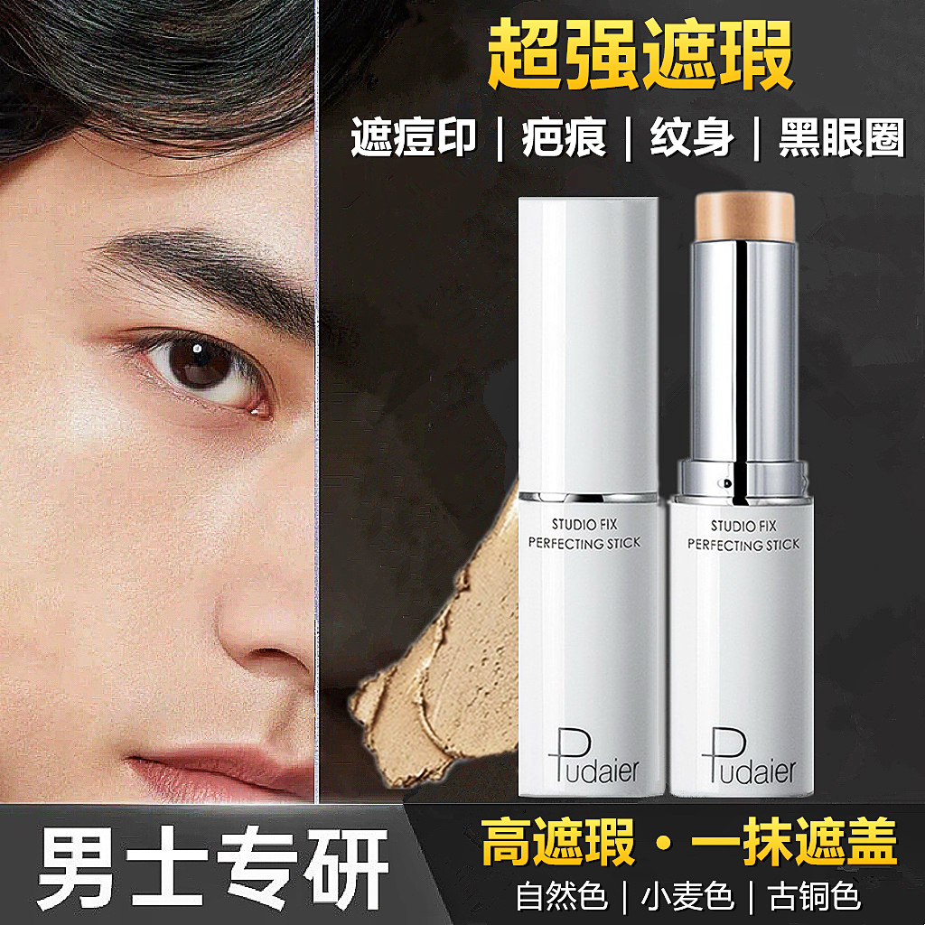 男士强效遮瑕膏棒素颜BB霜遮盖痘印胡青纹身疤痕黑眼圈自然小麦色