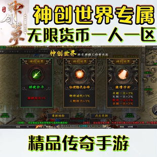 神创世界专属双阵营传奇手游无限货币一人一区三端互通苹果免签