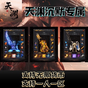 天渊特色沉默专属单职业传奇无限货币一人一区三端互通苹果免签