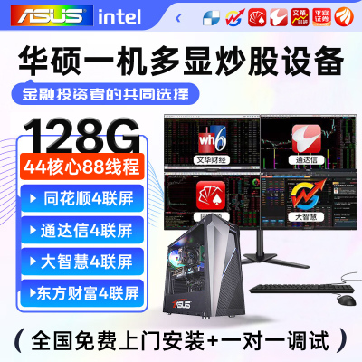 华硕炒股主机酷睿i5/i7一机多屏四屏6联屏专业炒股电脑台式机股票看神器看盘期货交易分屏六屏主机显示器全套