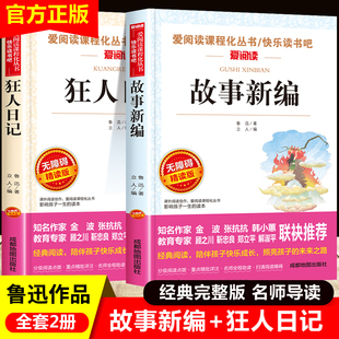 故事新编和狂人日记鲁迅原著正版全集人民小学生课外阅读书籍四六五年级必读的课外书推荐文学名著散文小说原版成都地图出版社