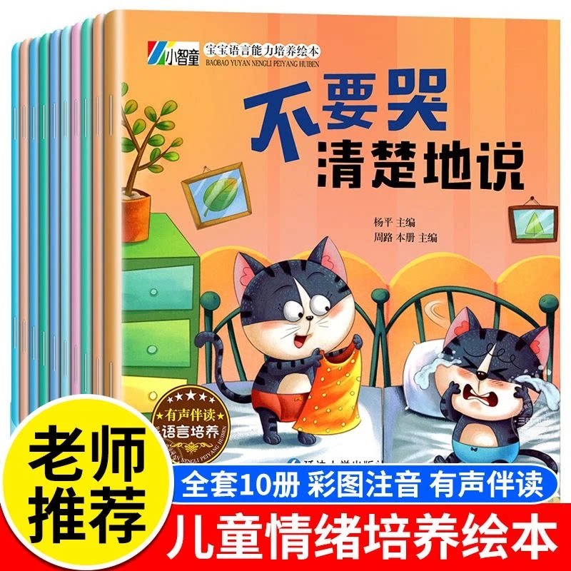 【爱上表达绘本】 宝宝语言能力培养绘本 3-8岁孩子爱上表达绘本全10册情绪 沟通 有声伴读幼儿亲子睡前故事小班大班中班宝宝书