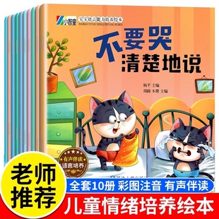 【爱上表达绘本】 宝宝语言能力培养绘本 3-8岁孩子爱上表达绘本全10册情绪 沟通 有声伴读幼儿亲子睡前故事小班大班中班宝宝书