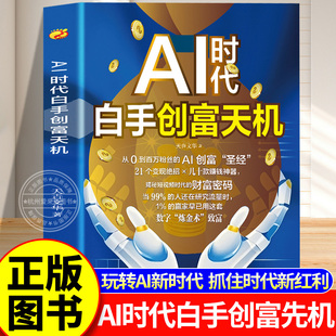 【抖音同款】AI时代白手创富先机 手把手教你短视频平台AI赛道工具实操攻略实例教程思维指南天机赚钱时代红利零成本创业赚钱高手