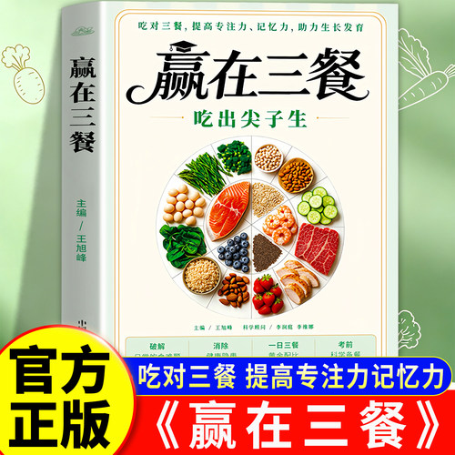 【抖音同款】赢在三餐吃出尖子生科学备餐学生专属食谱对症食补备考刚需零门槛实操书籍提高专注力记忆力生长发育日常饮食一日三餐