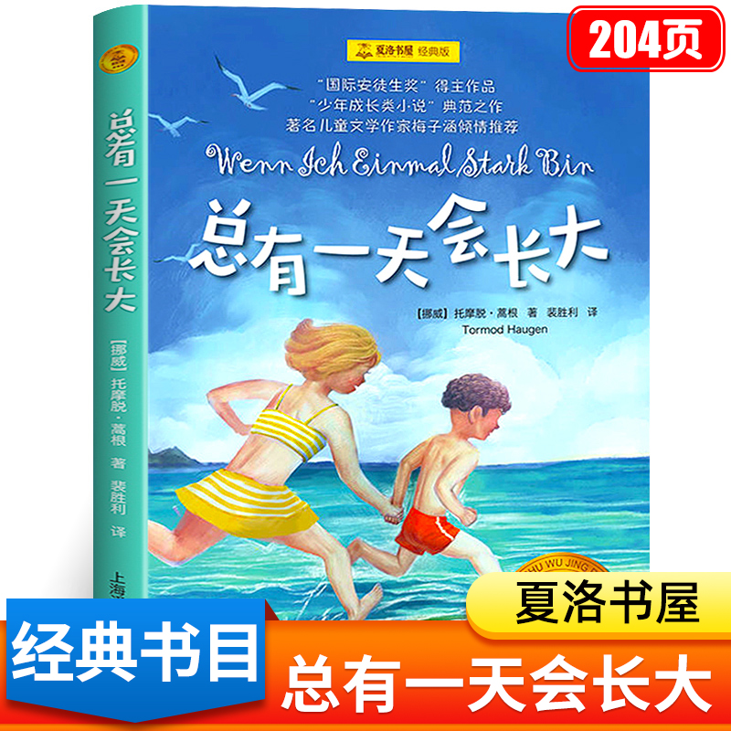 总有一天会长大正版 四年级阅读课外书必读老师推荐 托摩脱·蒿根 小学寒假暑假上册下册必读的经典书目非注音版 非河北少儿出版社