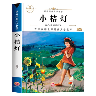 小桔灯冰心作品集散文小说三六四五年级下册必读的课外书七年级上册初中生正版原著小学生5读本书籍儿童文学全集散文集小橘灯往事