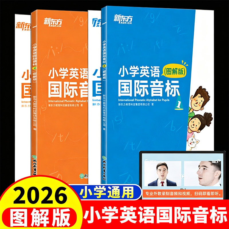 英语音标和自然拼读 新东方小学英语国际音标专项练习入门教材48个小学生英语音标入门图解版 学音标快速记单词短语标准发音训练书图片