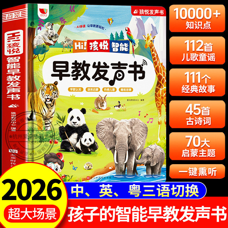 2026孩悦智能早教点读发声书会说话的有声书0到3岁婴幼儿启蒙绘本宝宝撕不烂触摸益智玩具儿童专注力思维逻辑训练动物认知儿歌童谣