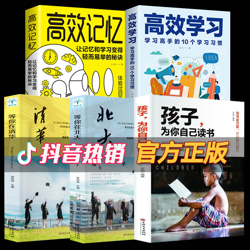 高效学习正版书清学习方法全集给孩子的手册北小学初中高中语文如何记忆等你在清华北大五孩子为你自己读书请要在是而这样说更维