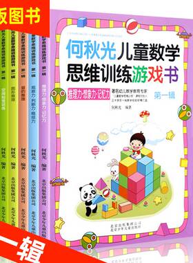 何秋光儿童思维训练书籍3-4-5-6-7岁第一辑5册 阶梯数学3-8岁逻辑思维 幼儿数学启蒙 幼儿园中班大班教材 宝宝绘本 趣味数学游戏书