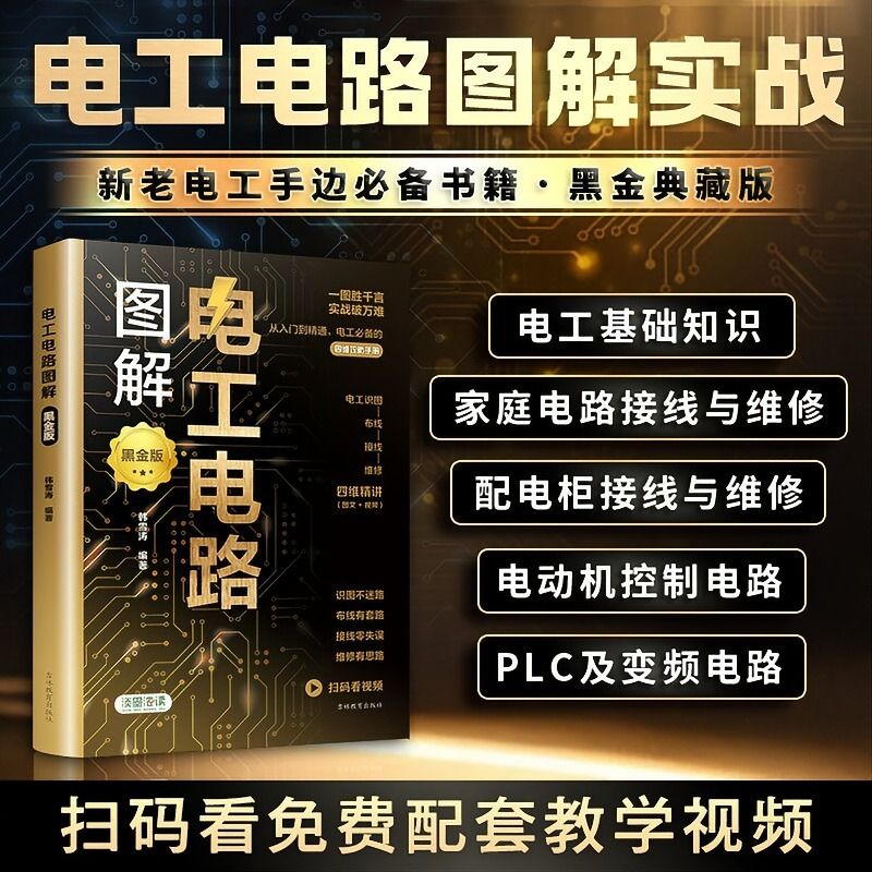 图解电工入门书电路电工基础知识家庭电路接线维修入门新老电工全彩控制电路机电线路电工基础自学入门书籍介绍电工清晰认识线路