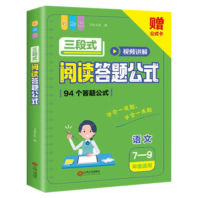 三段式阅读答题公式初中通用