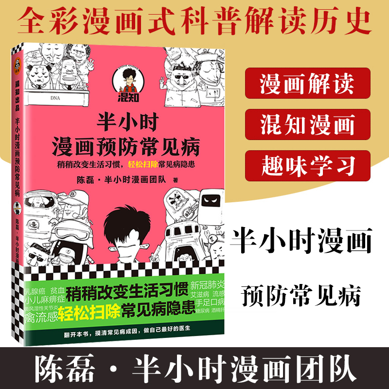 半小时漫画预防常见病正版稍稍改变生活习惯轻松扫除常见病隐患科学有效预防病症陈磊半小时漫画二混子哥卫生医学知识漫画科普书籍