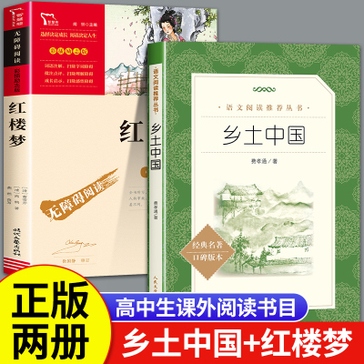 乡土中国和红楼梦高中必读