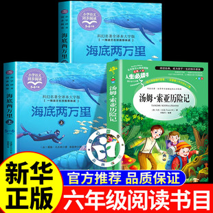 2026寒假书香共读六年级 汤姆索亚历险记海底两万里上 海底两万里下 六年级课外书寒假阅读书目下册