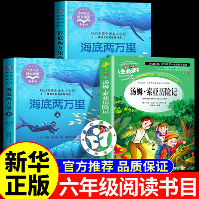 2026寒假书香共读六年级 汤姆索亚历险记海底两万里上 海底两万里下 六年级课外书寒假阅读书目下册