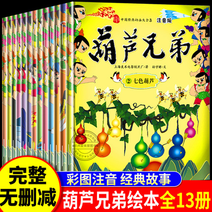 葫芦娃故事书正版全套13册注音版金刚葫芦兄弟图画故事儿童小人书老版卡通漫画连环画童话绘本3一6-7岁新一年级带拼音的幼儿园必读