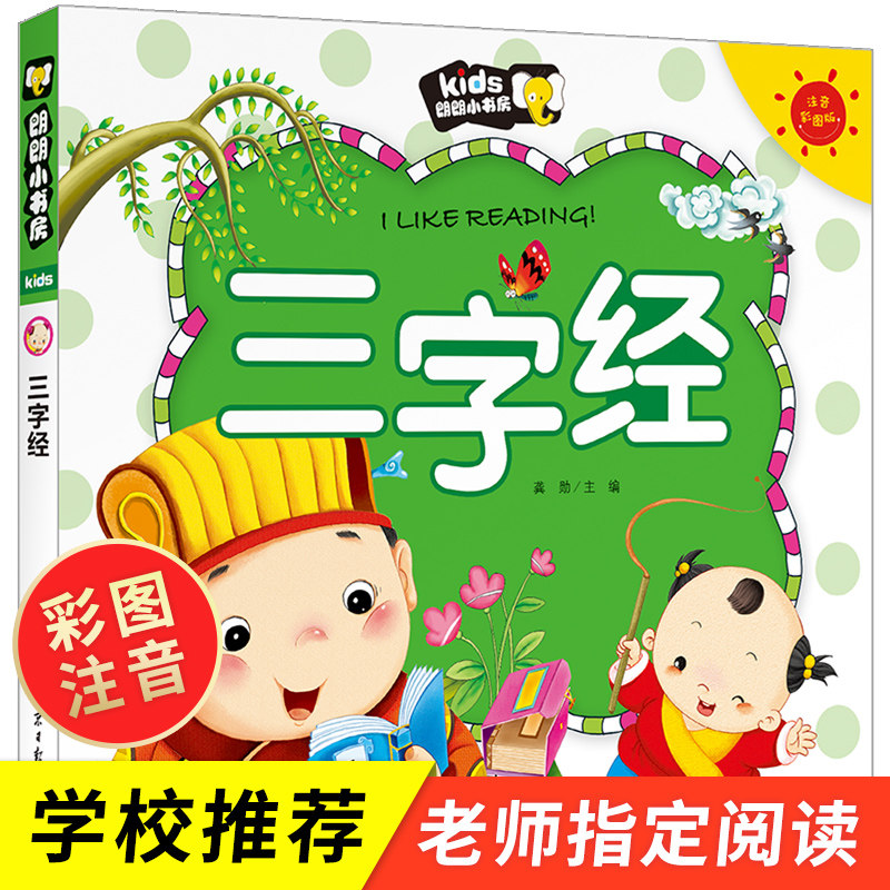三字经书 早教 儿童彩图注音版 小学生一年级课外书老师推荐 朗朗小书房 少儿国学启蒙经典必读幼儿早教书籍儿童文学3-4-5-6岁读物怎么看?