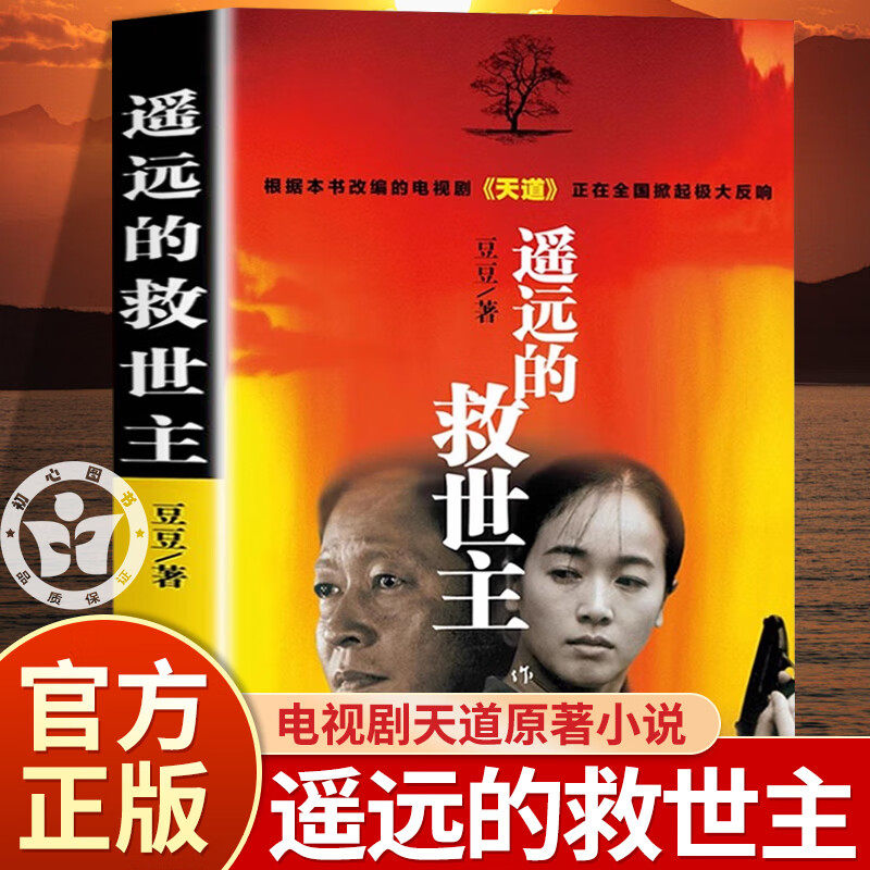 遥远的救世主正版原著未删减版 豆豆著李雪作品集 王志文主演电视剧天道原著小说现当代文学长篇小说畅销天幕红尘天局非电子书图片