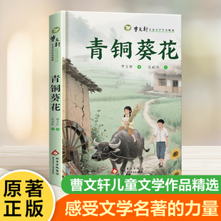青铜葵花正版完整版 四年级/五年级/六年级必读课外书推荐下册经典书目曹文轩的作品小学生课外阅读书籍不带批注青同青桐葵花
