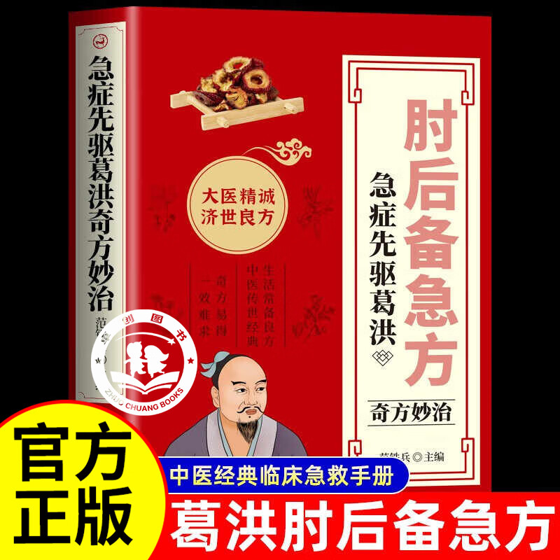 肘后备急方急症先驱葛洪原版奇方妙治医药养生中医急救手册基础理论临床与研究经典著作全书正版书籍白话文百病食疗大全非电子版图片